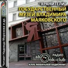 постер аудиокниги Государственный музей Владимира Маяковского