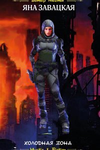 Холодная зона - Яна Завацкая