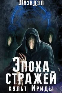 постер аудиокниги Эпоха стражей 2 Культ Ириды - Лаэндэл