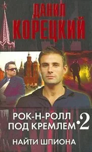 постер аудиокниги Рок-н-ролл под Кремлем 2. Найти шпиона - Данил Корецкий
