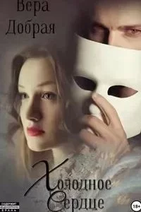 постер аудиокниги Огненная любовь 4. Холодное сердце - Вера Добрая