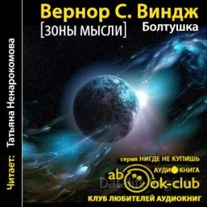 постер аудиокниги Зоны мысли 3. Болтушка. Том 1 - Вернор Стеффан Виндж