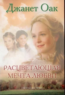 постер аудиокниги Расцветающая мечта любви