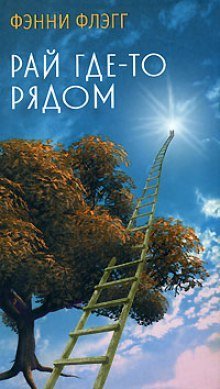 постер аудиокниги Рай где-то рядом