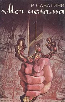 постер аудиокниги Меч ислама