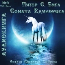 постер аудиокниги Соната Единорога