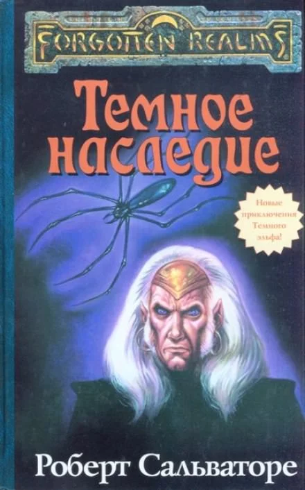 постер аудиокниги Тёмное наследие - Роберт Сальваторе