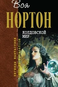 постер аудиокниги Колдовской мир - Андрэ Нортон