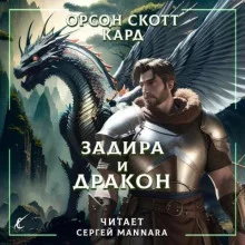 постер аудиокниги Задира и дракон