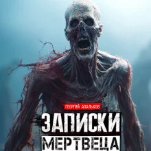 постер аудиокниги Записки мертвеца: Часть I