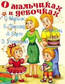 постер аудиокниги О мальчиках и девочках