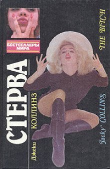 постер аудиокниги Стерва
