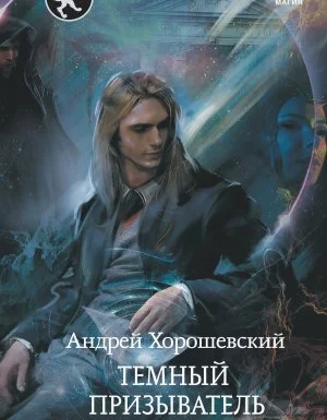 постер аудиокниги Иная магия 3. По ту сторону призыва - Андрей Хорошевский