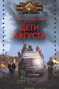 постер аудиокниги Черный день 6. Дети августа - Алексей Доронин
