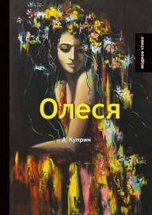 постер аудиокниги Олеся