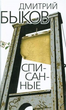 постер аудиокниги Списанные