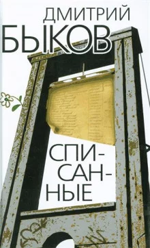постер аудиокниги Списанные