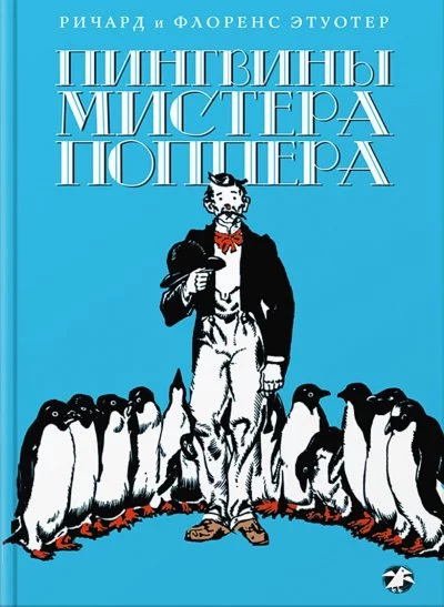постер аудиокниги Пингвины мистера Поппера - Ричард Этуотер, Флоренс Этуотер