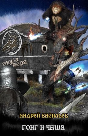 постер аудиокниги Файролл 4. Гонг и чаша