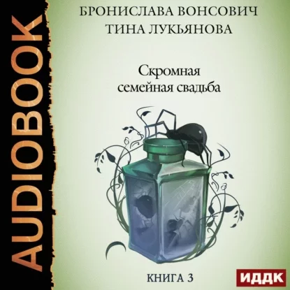 постер аудиокниги Фринштад 3. Скромная семейная свадьба - Бронислава Вонсович, Тина Лукьянова