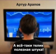 постер аудиокниги А всё-таки телик полезная штука