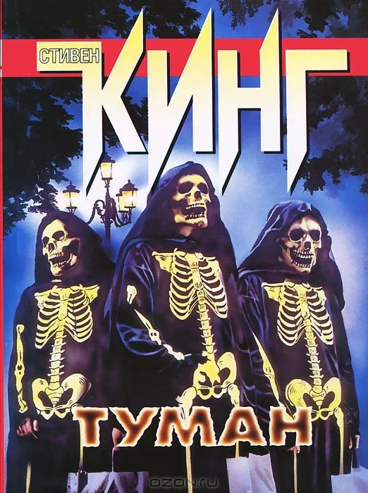 постер аудиокниги Туман - Стивен Кинг