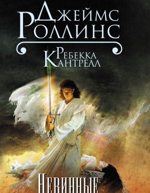 постер аудиокниги Орден сангвинистов 2. Невинные - Джеймс Роллинс, Кантрелл Ребекка