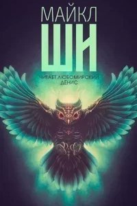 постер аудиокниги Жирдяй - Майкл Ши