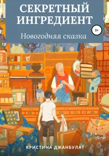 постер аудиокниги Секретный ингредиент