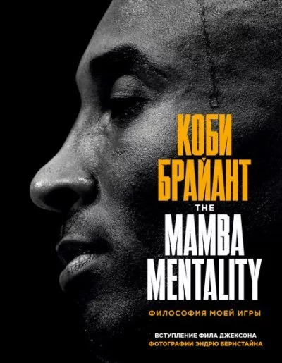 постер аудиокниги The Mamba Mentality. Философия моей игры - Коби Брайант