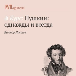 постер аудиокниги Пушкин: однажды и всегда - Виктор Листов