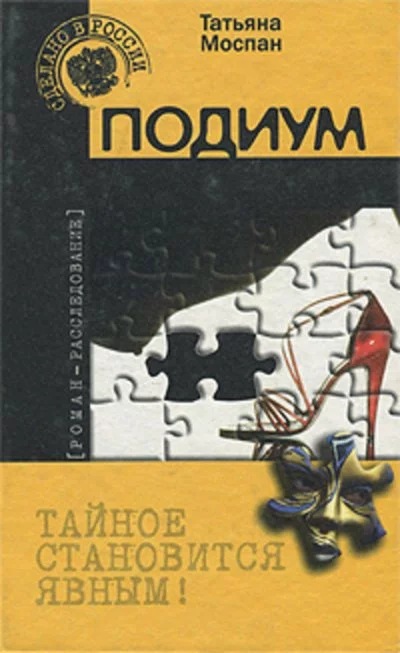 постер аудиокниги Подиум - Татьяна Моспан