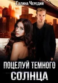 постер аудиокниги Поцелуй темного солнца - Галина Валентиновна Чередий