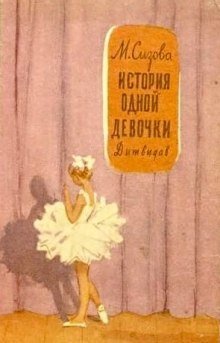 постер аудиокниги История одной девочки