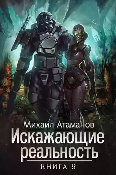 постер аудиокниги Искажающие Реальность. Книга 9
