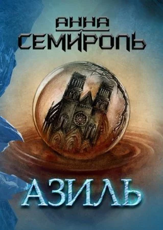 постер аудиокниги Азиль 1 - Анна Семироль