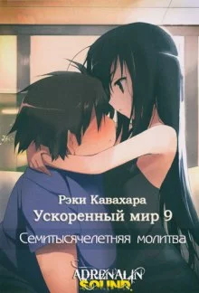 постер аудиокниги Семитысячелетняя молитва