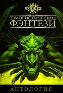 постер аудиокниги Лучшее юмористическое фэнтези. Антология. Часть 1