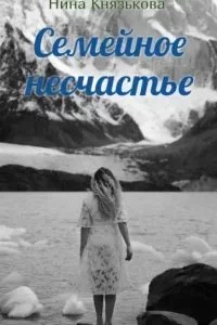 постер аудиокниги Май-плюс 3. Семейное несчастье - Нина Князькова