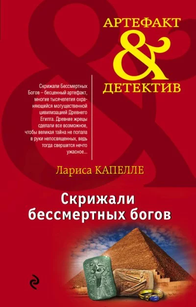 постер аудиокниги Скрижали бессмертных богов - Лариса Капелле