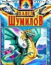 Жестокая сказка 1. Мастер - ломастер - Павел Шумилов
