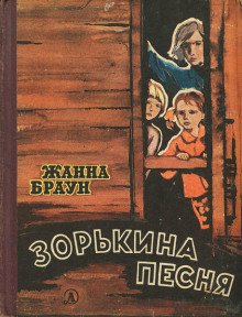 постер аудиокниги Зорькина песня