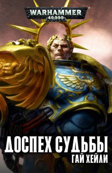 Доспех судьбы