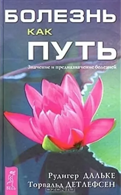 постер аудиокниги Болезнь как путь. Значение и предназначение болезней - Рудигер Дальке, Торвальд Детлефсен