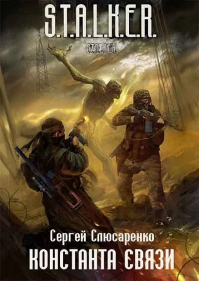 постер аудиокниги Константа связи - Сергей Слюсаренко