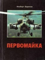 постер аудиокниги Первомайка - Альберт Зарипов