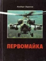 постер аудиокниги Первомайка - Альберт Зарипов