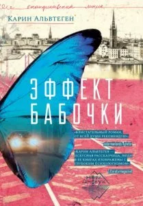 постер аудиокниги Эффект бабочки - Карин Альвтеген