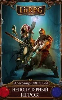 Непопулярный игрок. Книга 1 - Александр Светлый