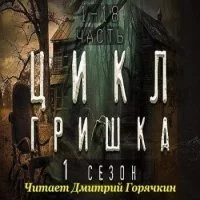 постер аудиокниги Гришка - Диана Вьюгина